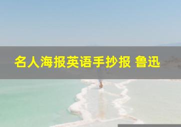 名人海报英语手抄报 鲁迅